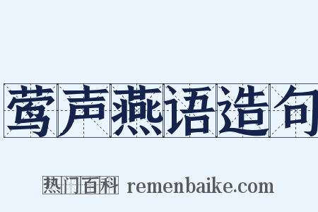 莺声燕语造句是什么意思的图片